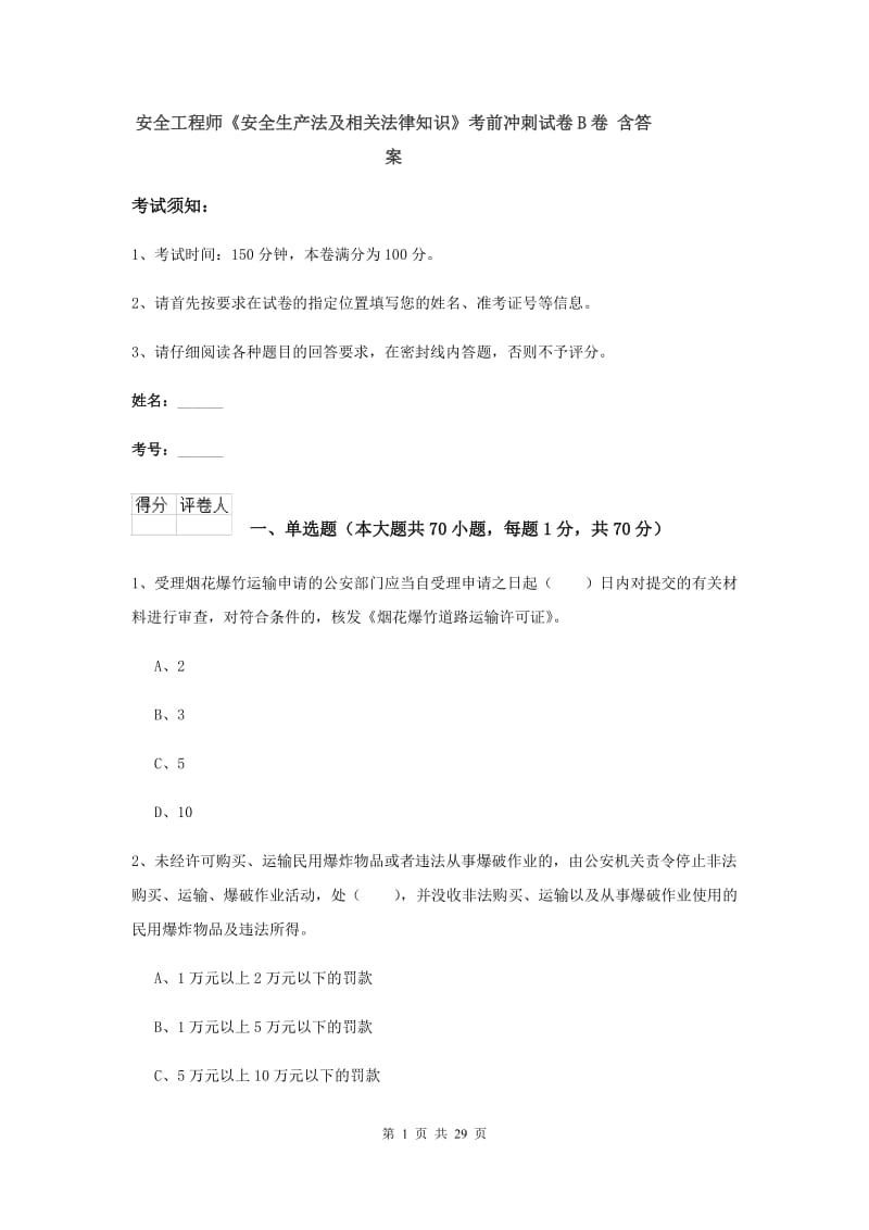 安全工程师《安全生产法及相关法律知识》考前冲刺试卷B卷 含答案.doc_第1页