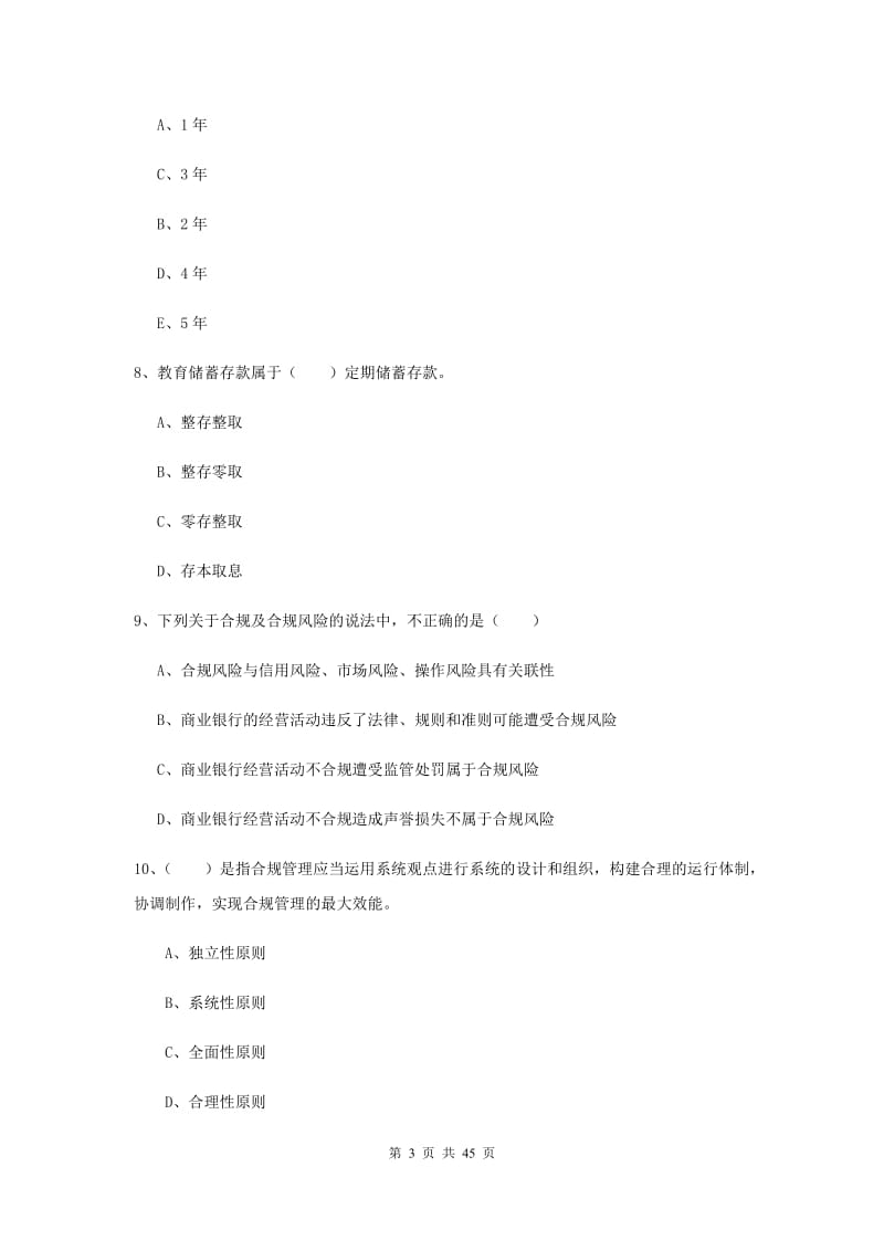 初级银行从业资格《银行管理》过关练习试卷.doc_第3页