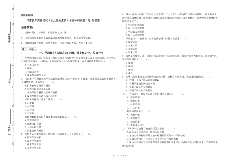 国家教师资格考试《幼儿综合素质》考前冲刺试题D卷 附答案.doc_第1页