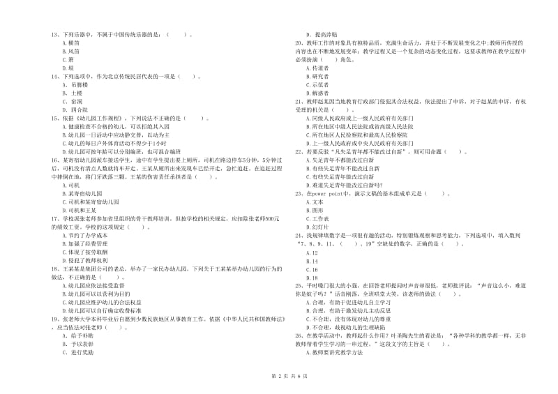 国家教师资格考试《幼儿综合素质》考前冲刺试题D卷 附答案.doc_第2页