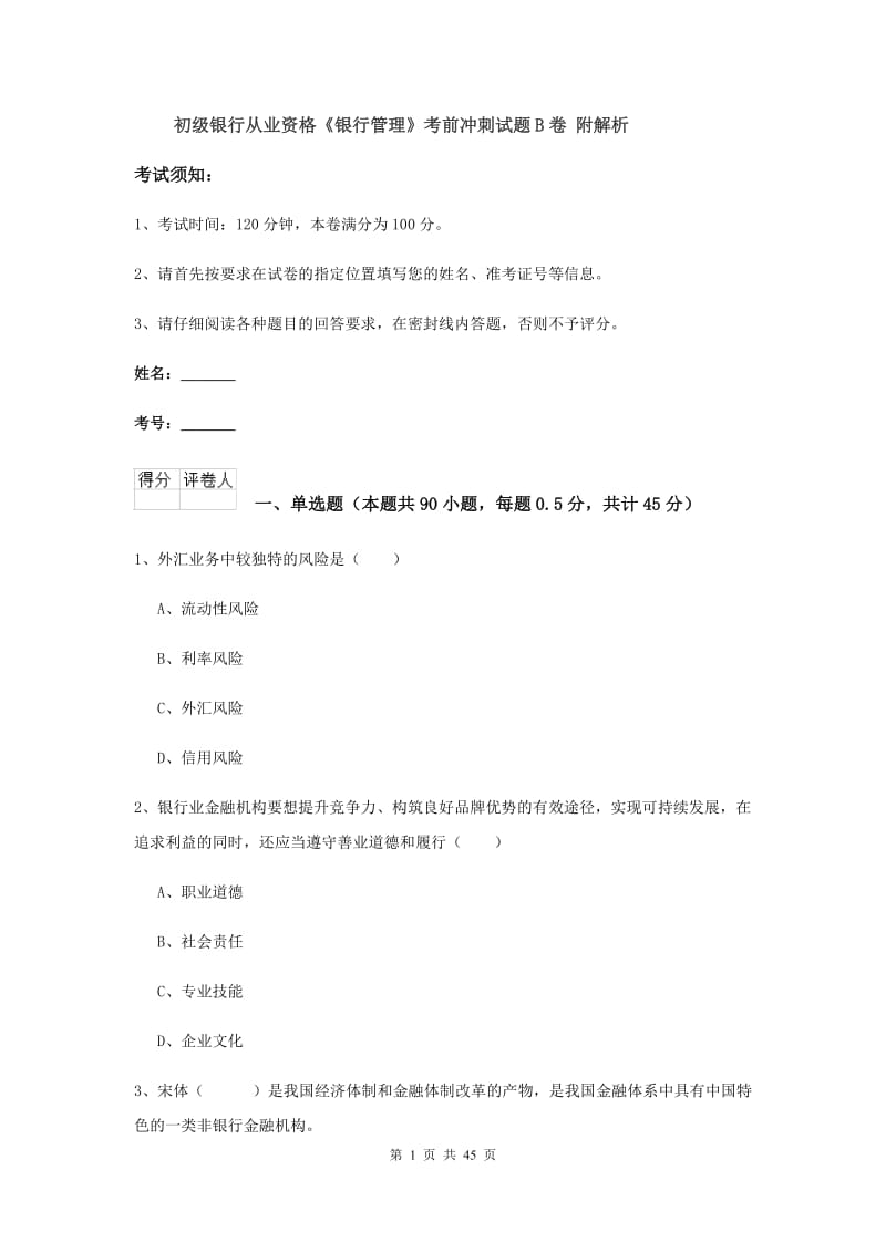 初级银行从业资格《银行管理》考前冲刺试题B卷 附解析.doc_第1页