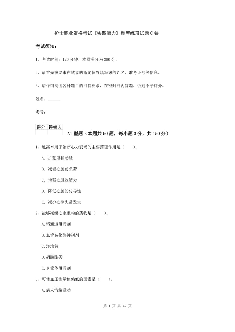 护士职业资格考试《实践能力》题库练习试题C卷.doc_第1页