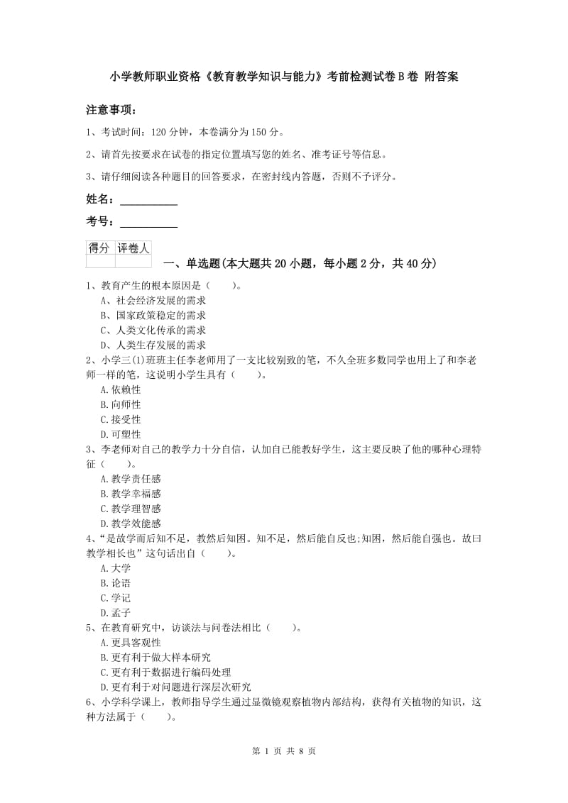 小学教师职业资格《教育教学知识与能力》考前检测试卷B卷 附答案.doc_第1页