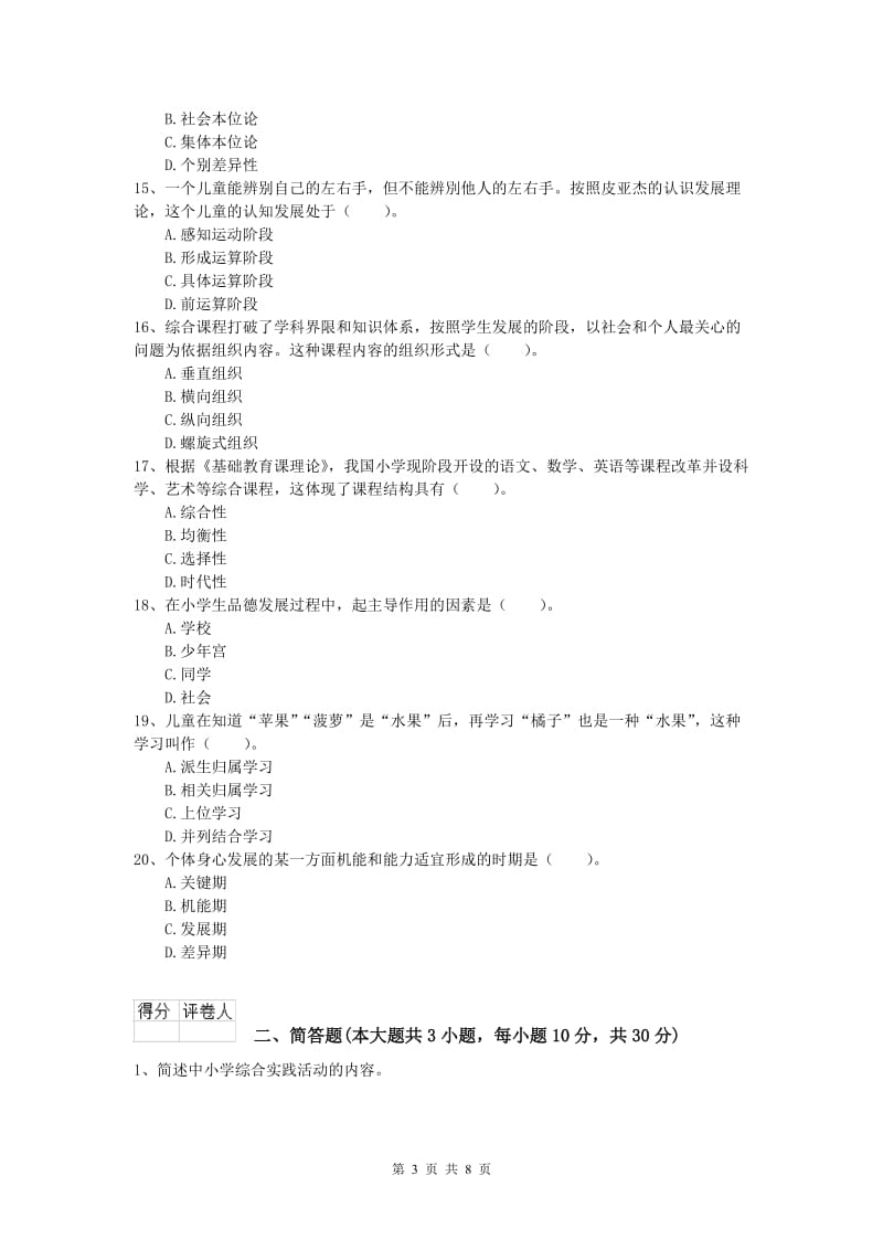 小学教师职业资格《教育教学知识与能力》考前检测试卷B卷 附答案.doc_第3页