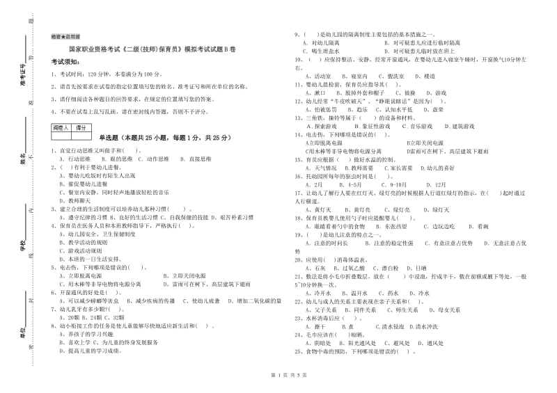 国家职业资格考试《二级(技师)保育员》模拟考试试题B卷.doc_第1页