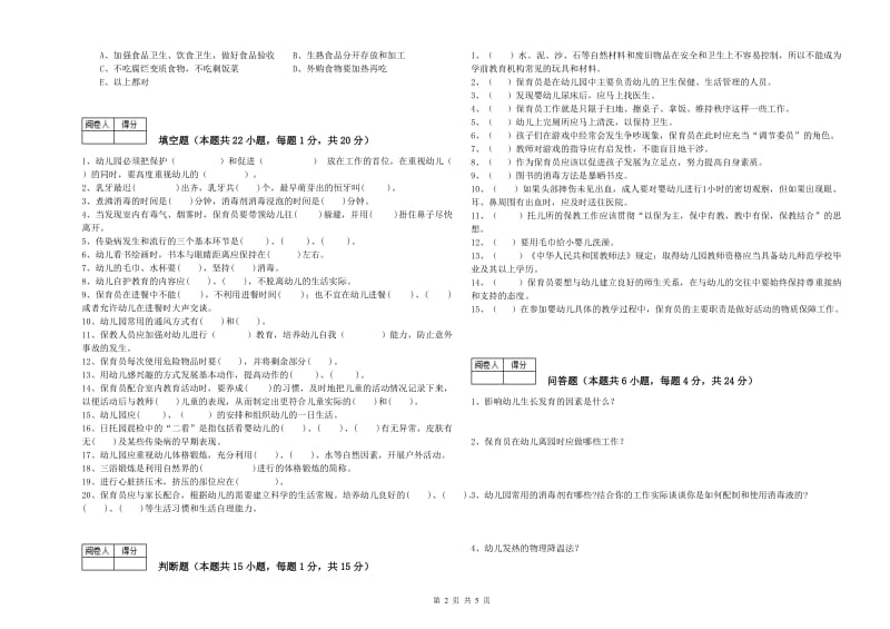 国家职业资格考试《二级(技师)保育员》模拟考试试题B卷.doc_第2页