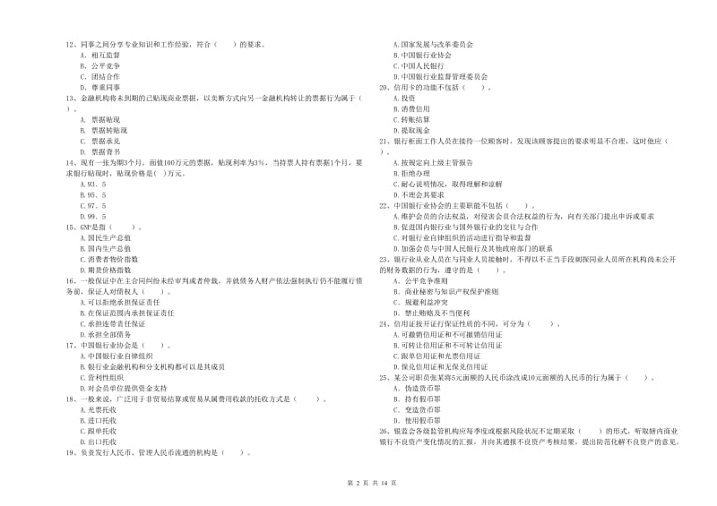 初级银行从业资格考试《银行业法律法规与综合能力》模拟试题B卷.doc_第2页