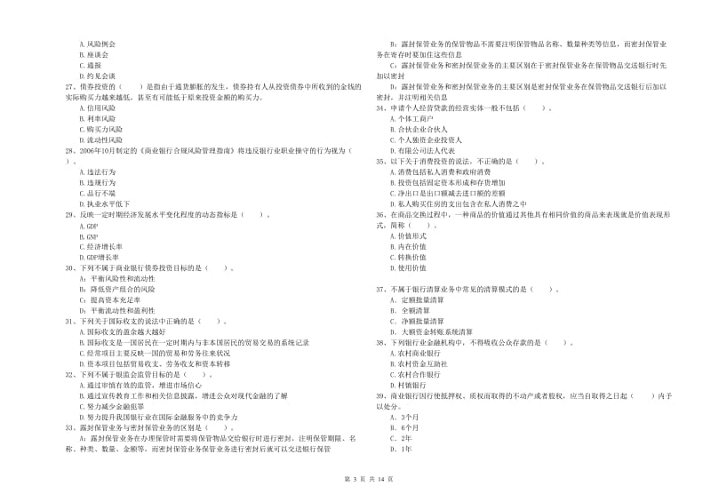 初级银行从业资格考试《银行业法律法规与综合能力》模拟试题B卷.doc_第3页