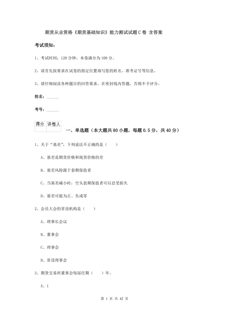 期货从业资格《期货基础知识》能力测试试题C卷 含答案.doc_第1页