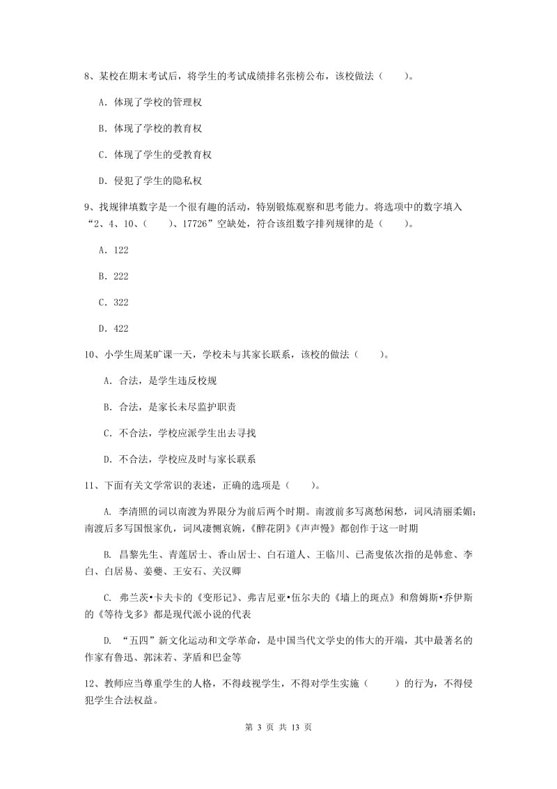 小学教师资格证《综合素质》模拟考试试题C卷 附解析.doc_第3页