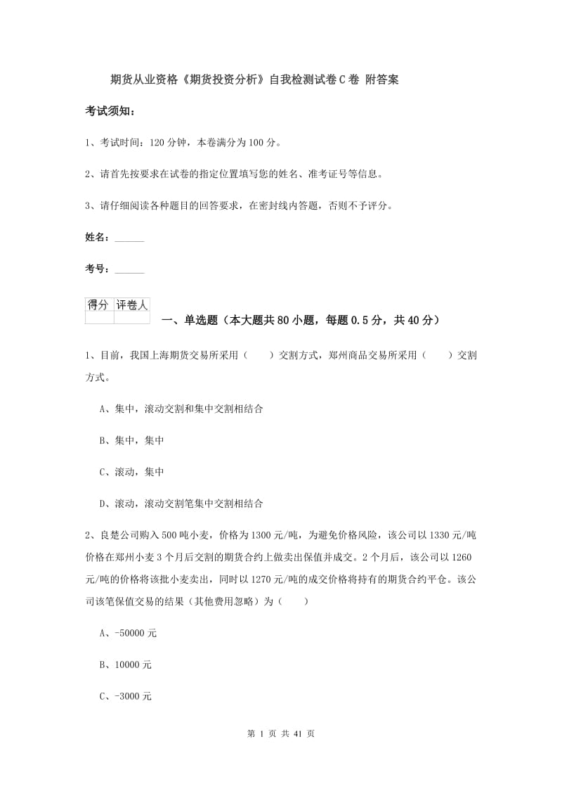 期货从业资格《期货投资分析》自我检测试卷C卷 附答案.doc_第1页