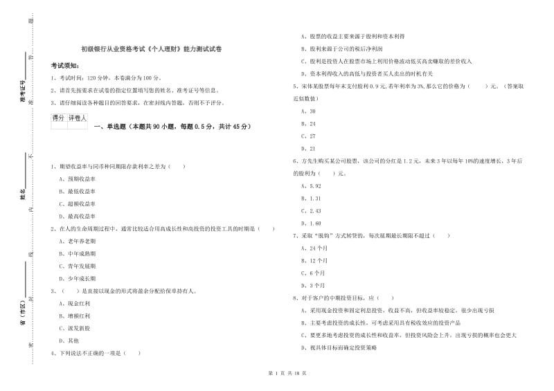 初级银行从业资格考试《个人理财》能力测试试卷.doc_第1页