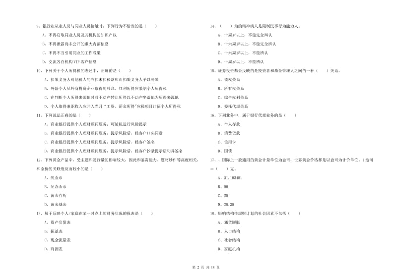 初级银行从业资格考试《个人理财》能力测试试卷.doc_第2页