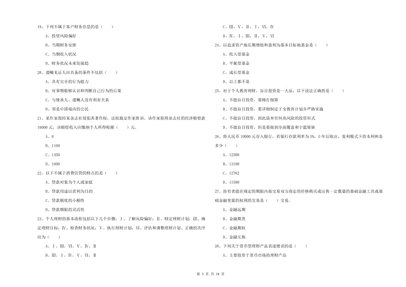 初级银行从业资格考试《个人理财》能力测试试卷.doc_第3页