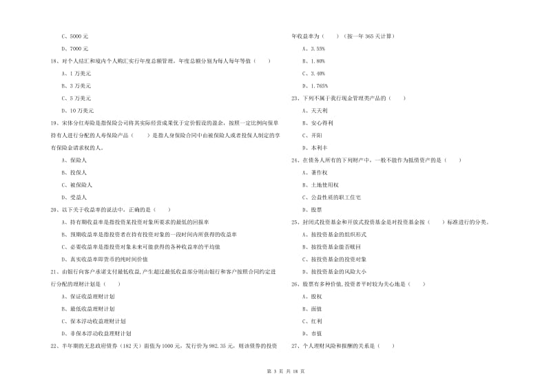 初级银行从业资格考试《个人理财》考前冲刺试题D卷 附解析.doc_第3页