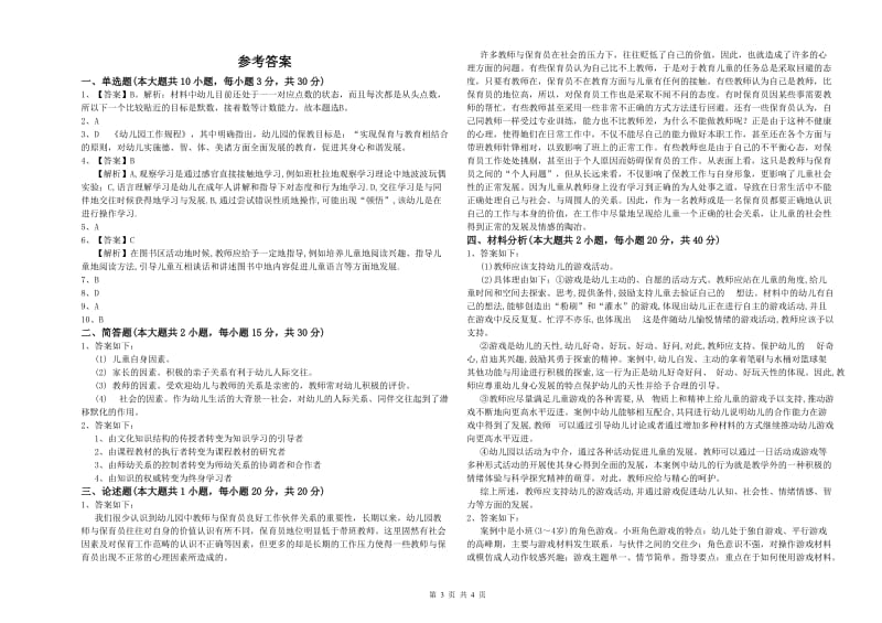 幼儿教师资格证《幼儿保教知识与能力》每日一练试题B卷 附答案.doc_第3页