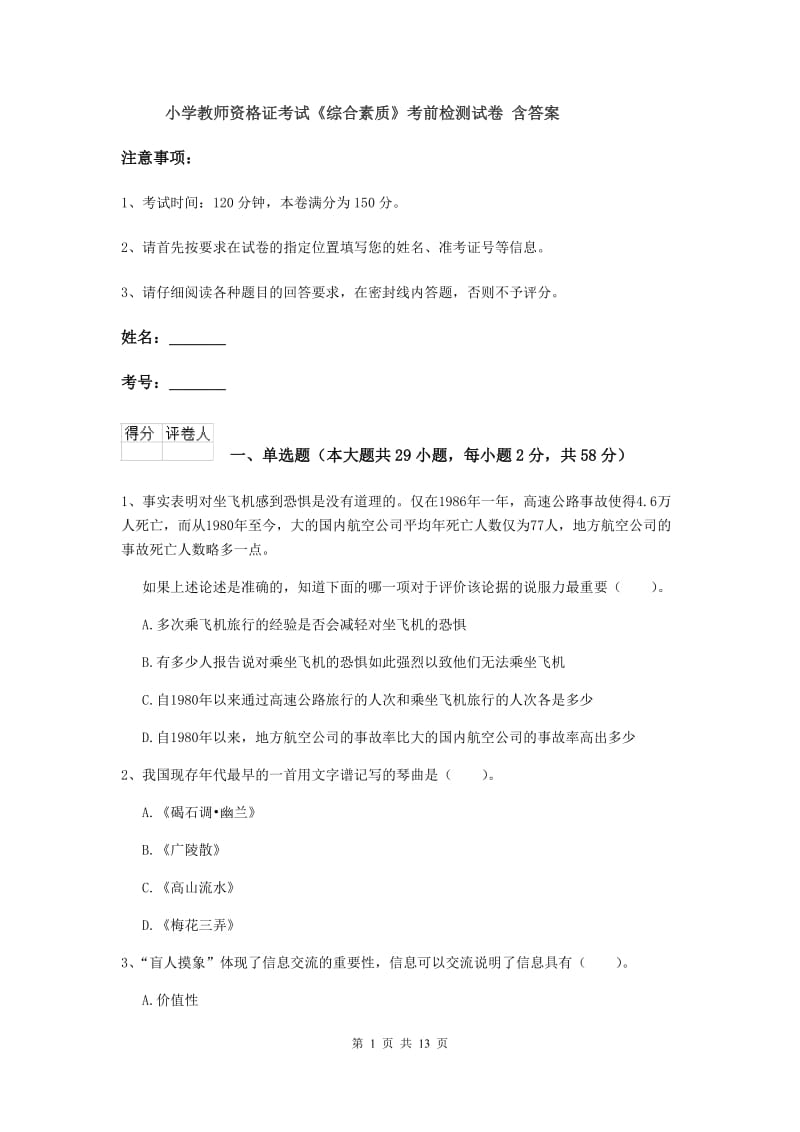 小学教师资格证考试《综合素质》考前检测试卷 含答案.doc_第1页