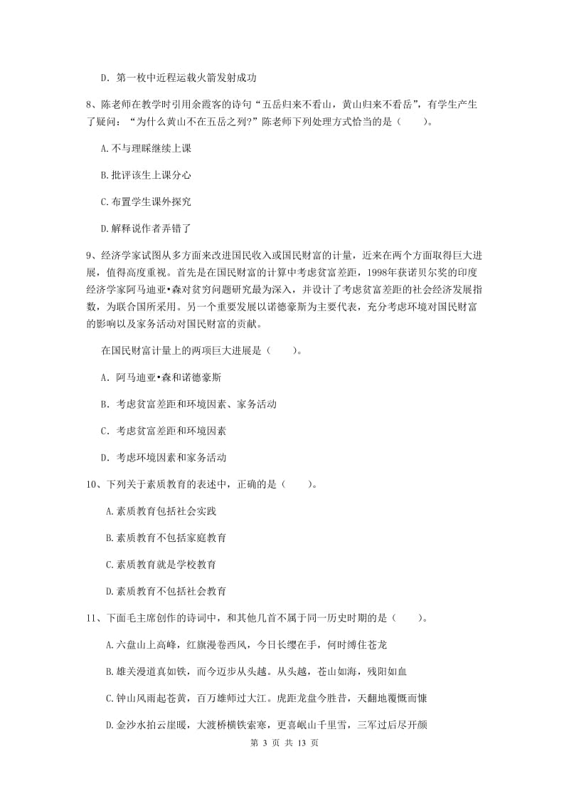 小学教师资格证考试《综合素质》考前检测试卷 含答案.doc_第3页