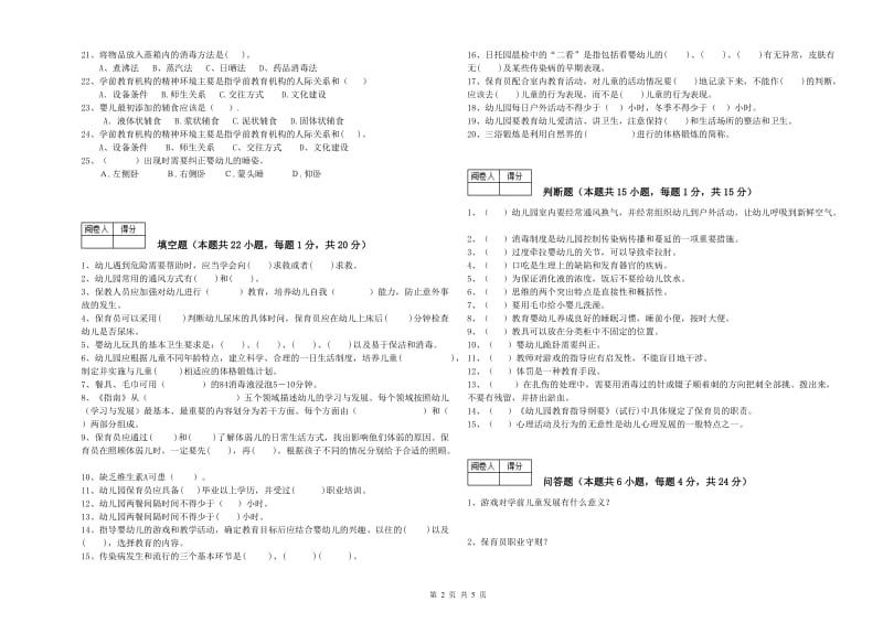 国家职业资格考试《保育员技师》提升训练试题C卷.doc_第2页