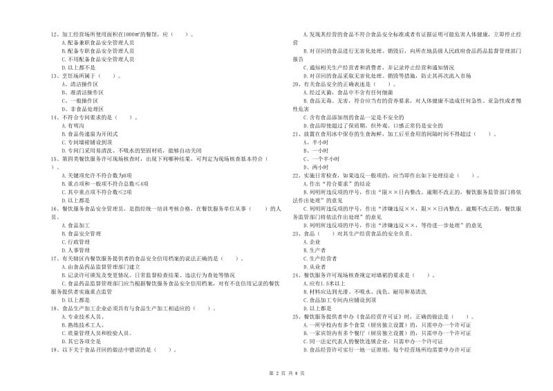 广宗县食品安全管理员试题C卷 附答案.doc_第2页