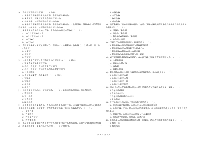 广宗县食品安全管理员试题C卷 附答案.doc_第3页