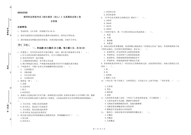 教师职业资格考试《综合素质（幼儿）》全真模拟试卷A卷 含答案.doc_第1页