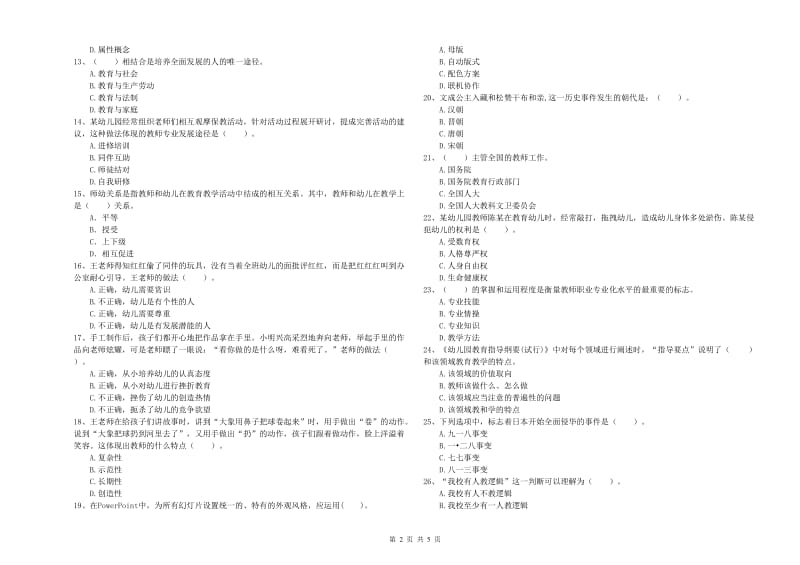 教师职业资格考试《综合素质（幼儿）》全真模拟试卷A卷 含答案.doc_第2页