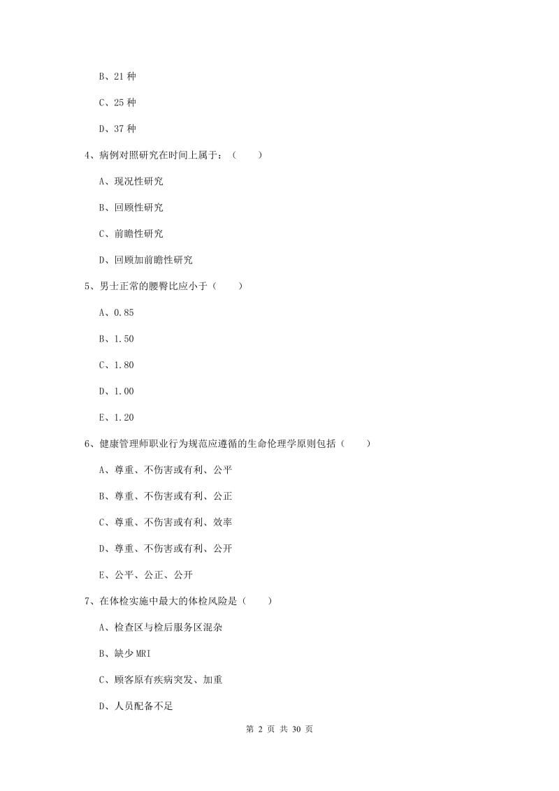 助理健康管理师（国家职业资格三级）《理论知识》强化训练试题D卷 附解析.doc_第2页