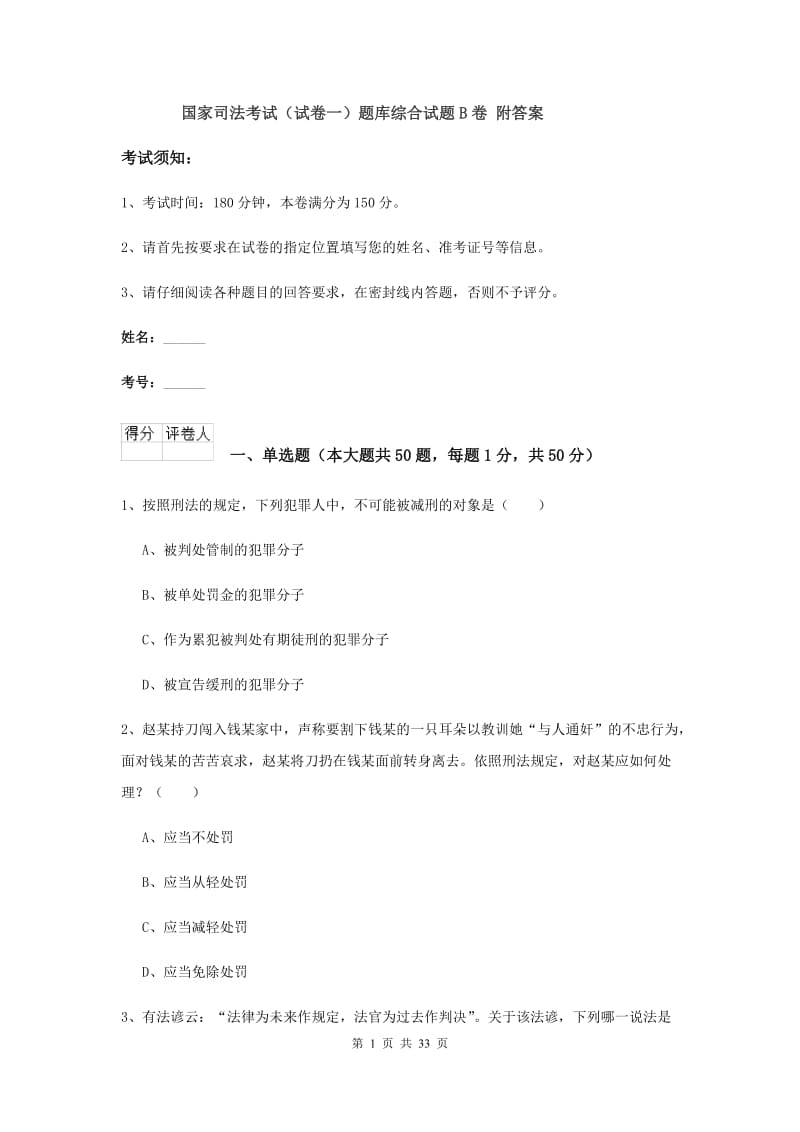 国家司法考试（试卷一）题库综合试题B卷 附答案.doc_第1页