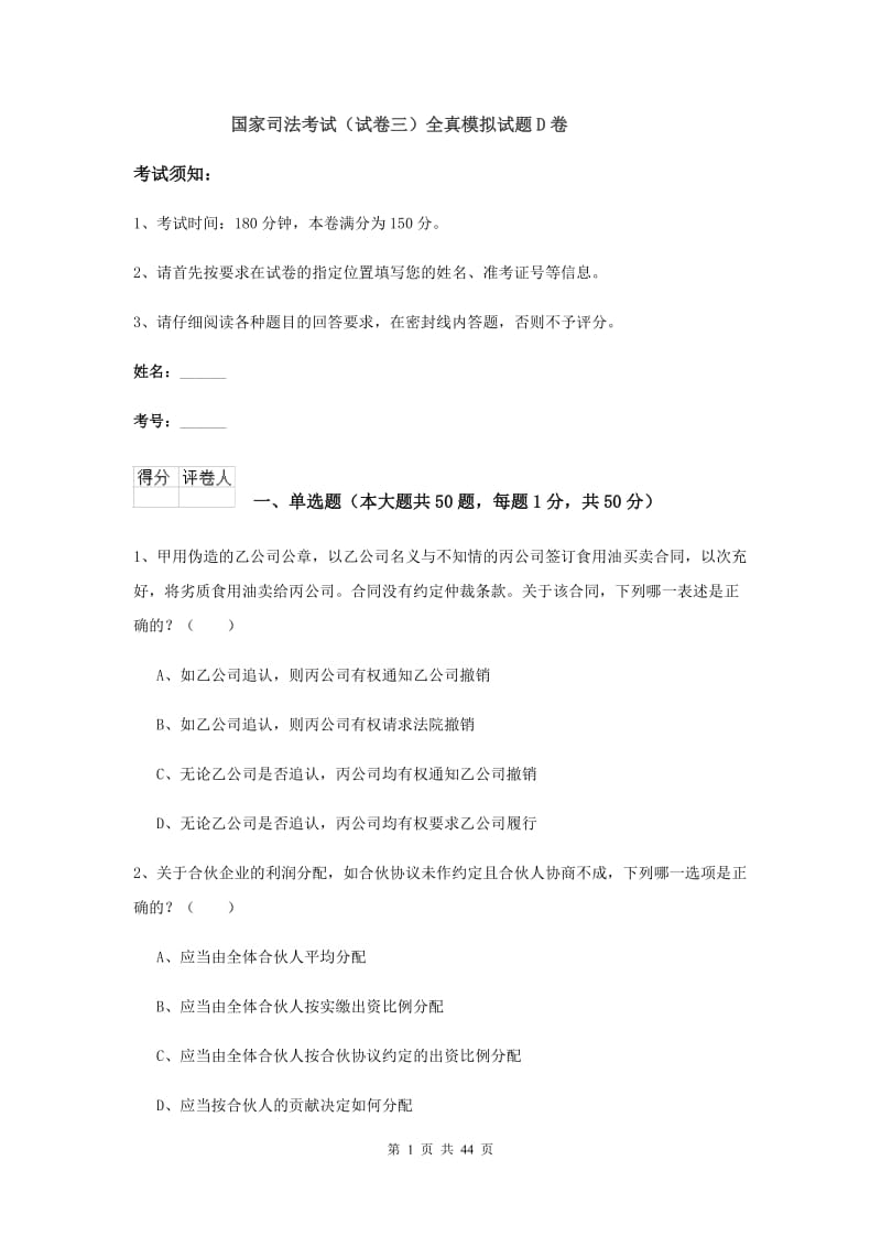 国家司法考试（试卷三）全真模拟试题D卷.doc_第1页