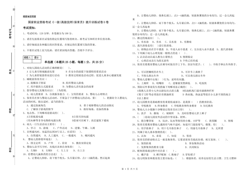 国家职业资格考试《一级(高级技师)保育员》提升训练试卷D卷.doc_第1页