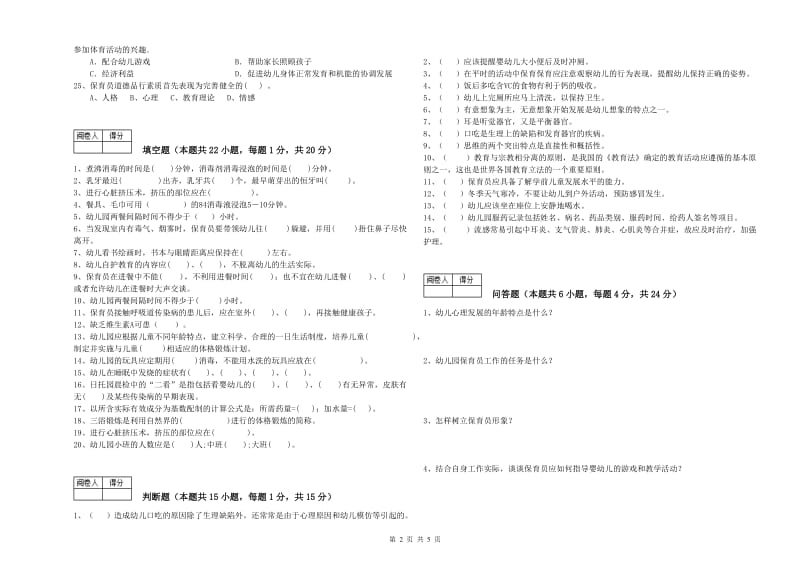 国家职业资格考试《一级(高级技师)保育员》提升训练试卷D卷.doc_第2页