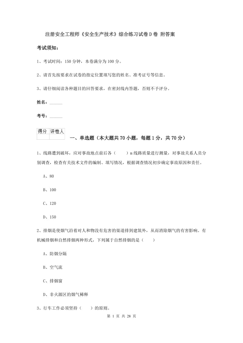 注册安全工程师《安全生产技术》综合练习试卷D卷 附答案.doc_第1页