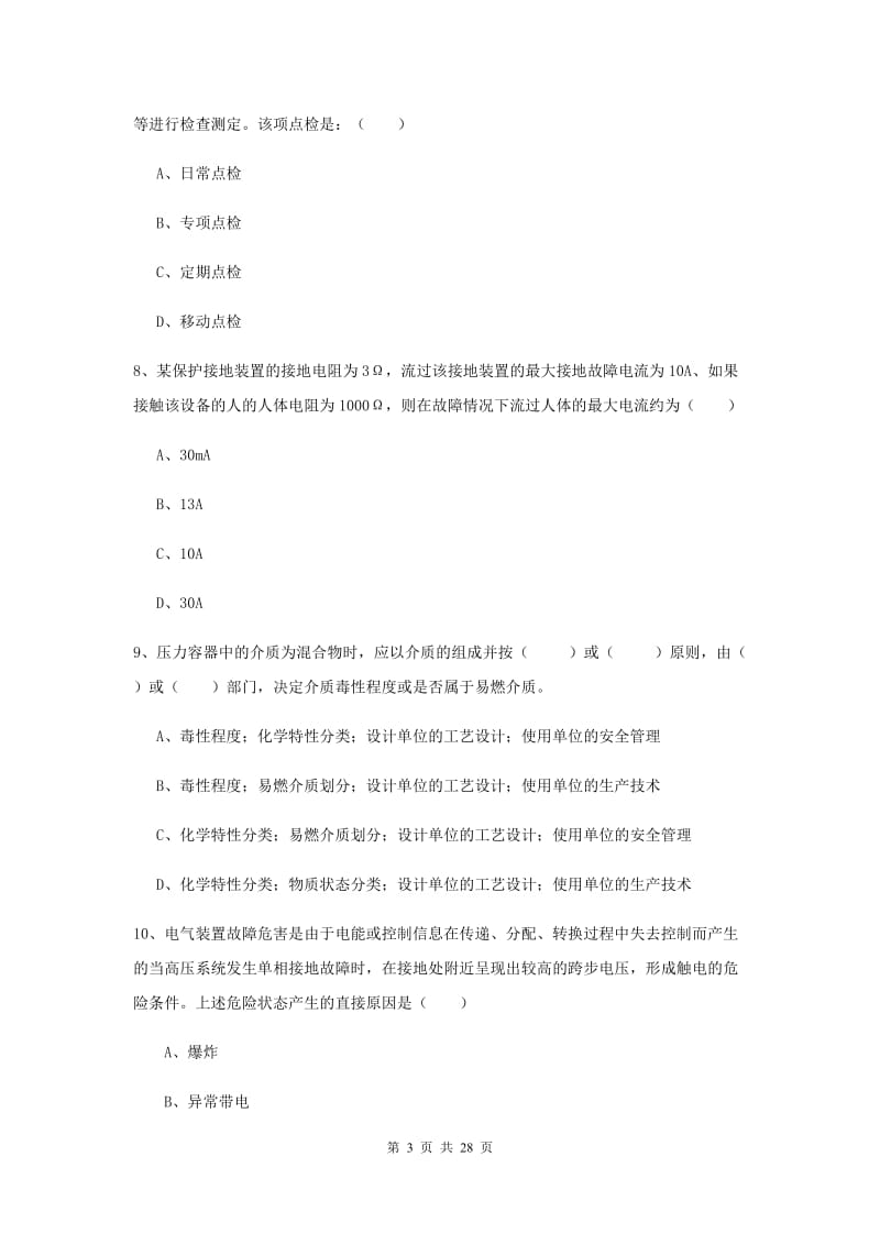 注册安全工程师《安全生产技术》综合练习试卷D卷 附答案.doc_第3页