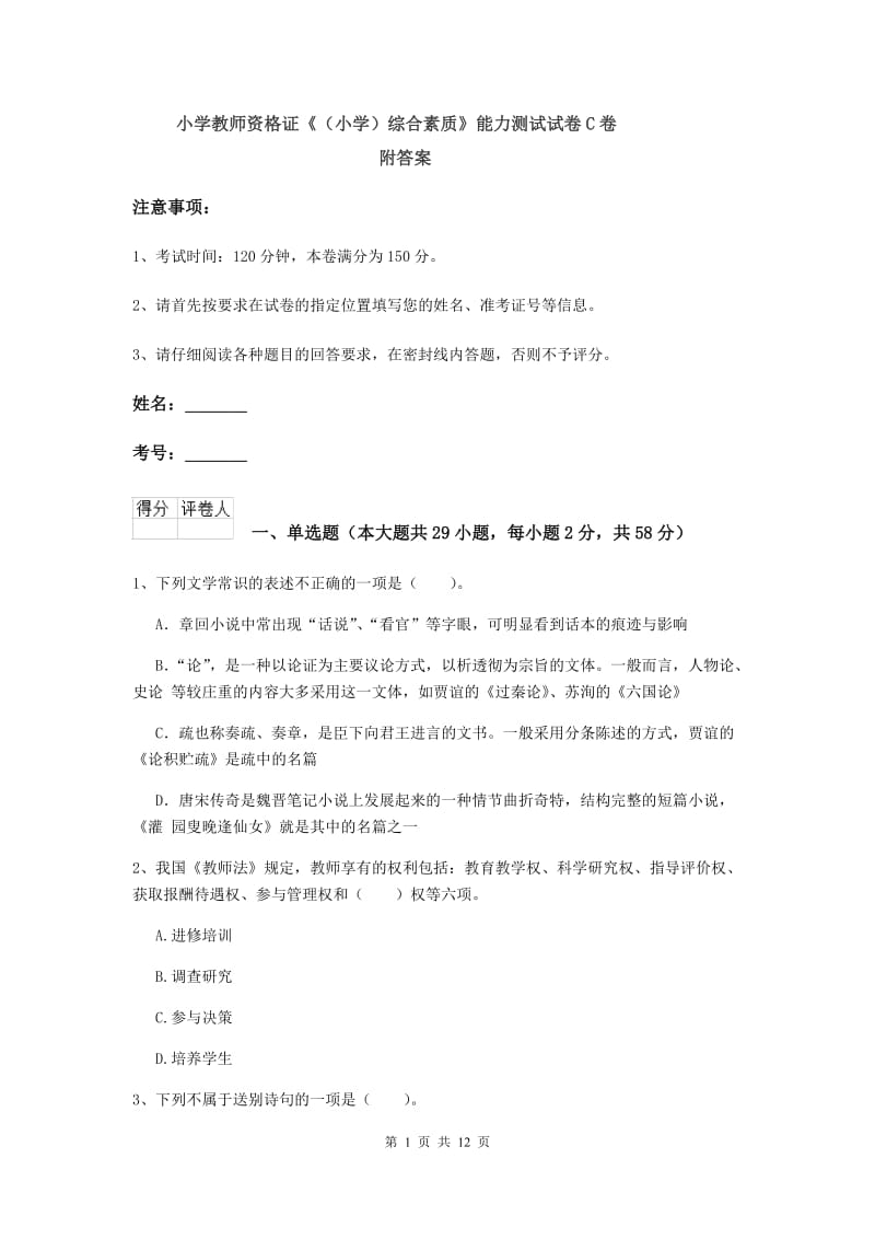 小学教师资格证《（小学）综合素质》能力测试试卷C卷 附答案.doc_第1页