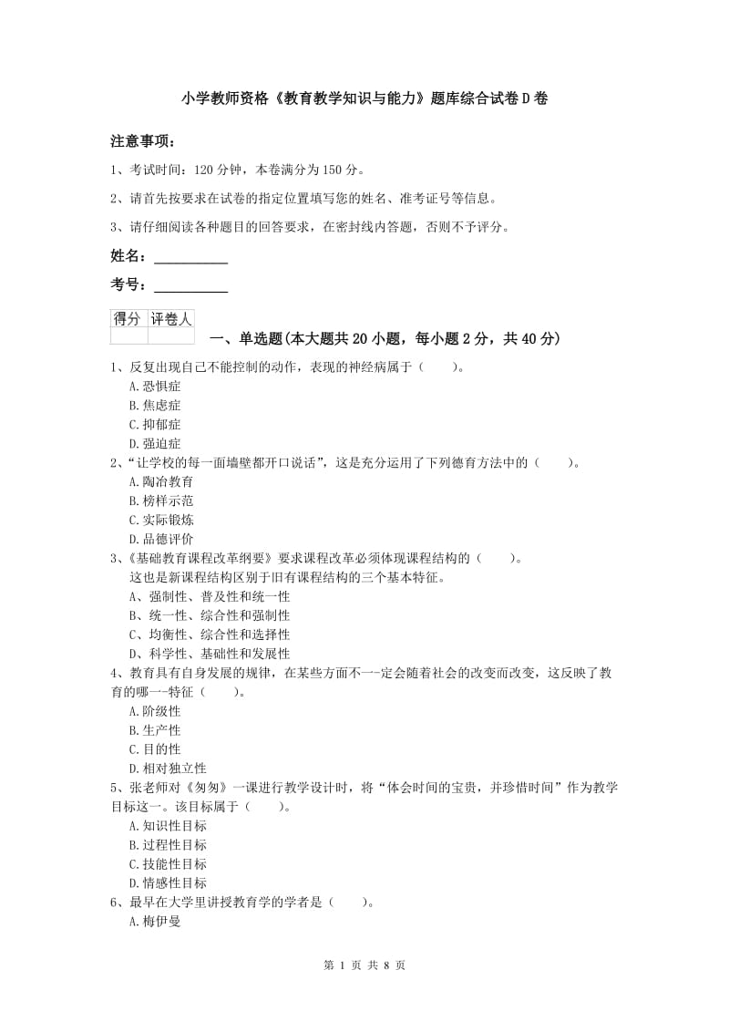 小学教师资格《教育教学知识与能力》题库综合试卷D卷.doc_第1页