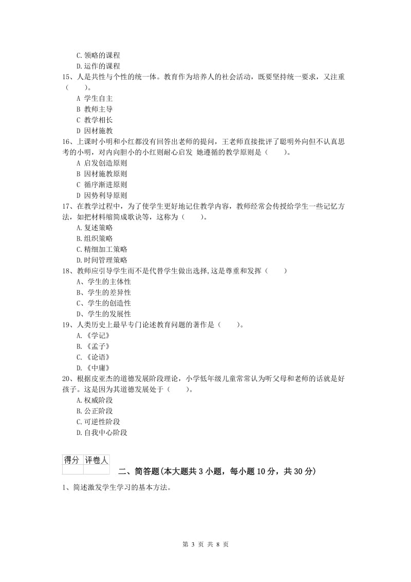 小学教师资格《教育教学知识与能力》题库综合试卷D卷.doc_第3页