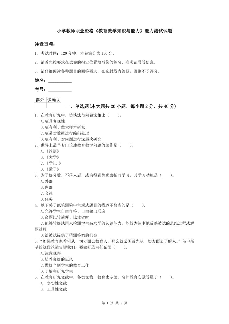 小学教师职业资格《教育教学知识与能力》能力测试试题.doc_第1页