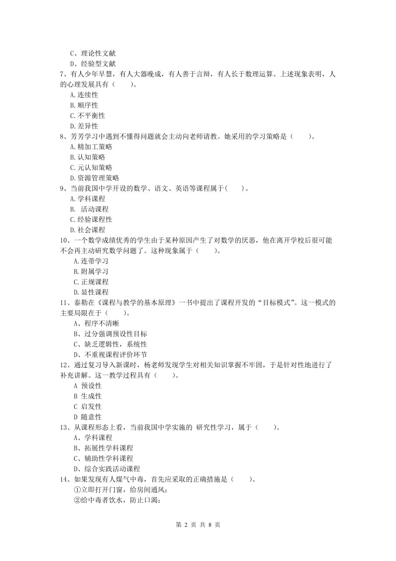 小学教师职业资格《教育教学知识与能力》能力测试试题.doc_第2页