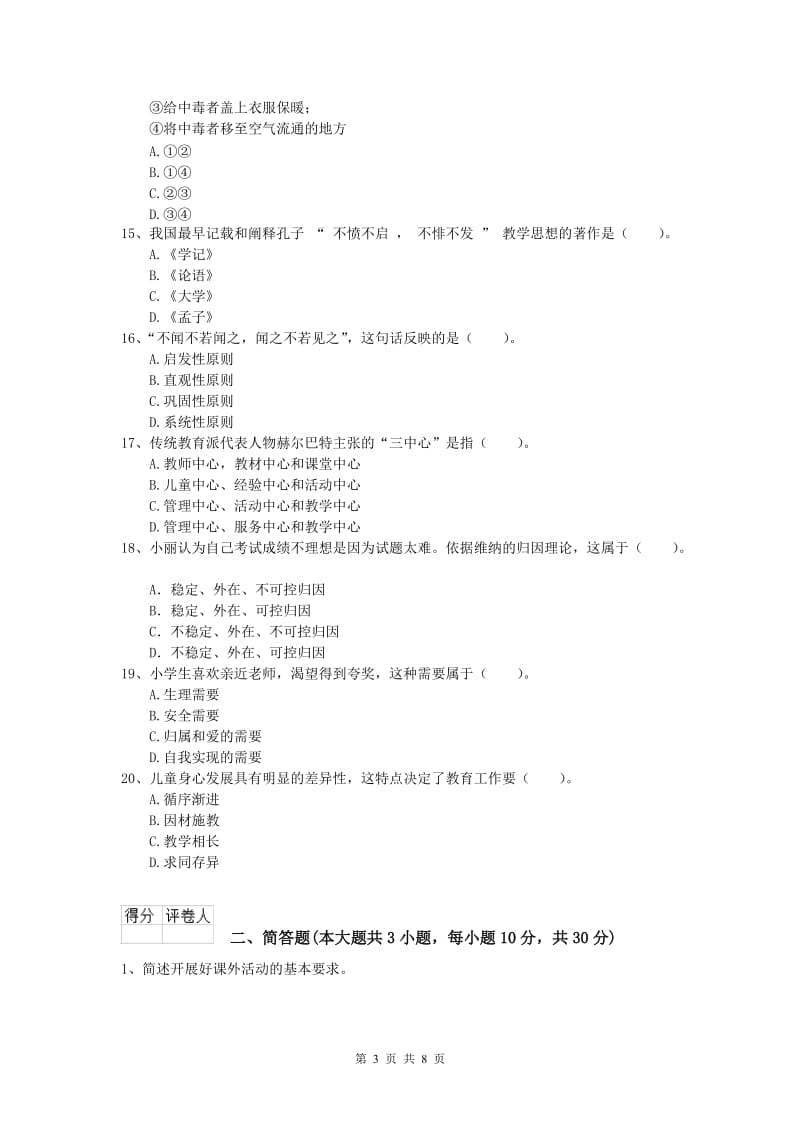 小学教师职业资格《教育教学知识与能力》能力测试试题.doc_第3页