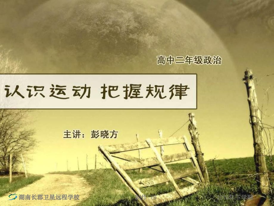 高二政治《认识运动把握规律》课件.ppt_第1页