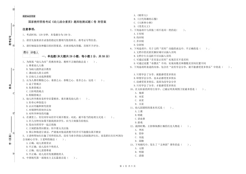 国家教师资格考试《幼儿综合素质》题库检测试题C卷 附答案.doc_第1页