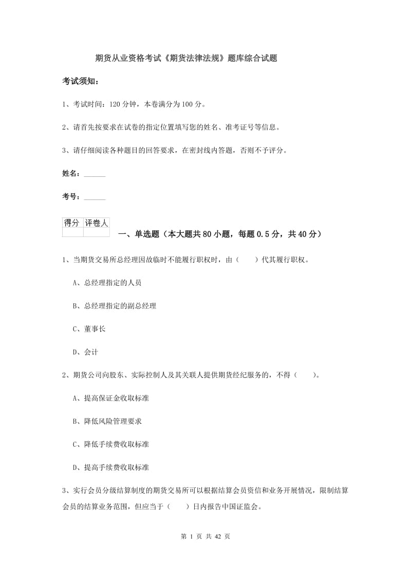 期货从业资格考试《期货法律法规》题库综合试题.doc_第1页