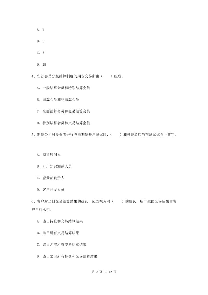 期货从业资格考试《期货法律法规》题库综合试题.doc_第2页