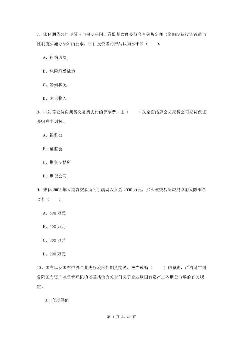 期货从业资格考试《期货法律法规》题库综合试题.doc_第3页