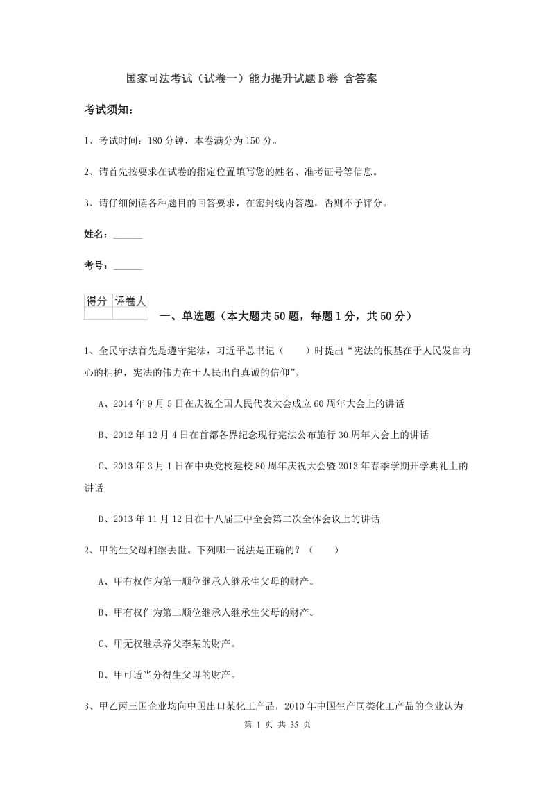 国家司法考试（试卷一）能力提升试题B卷 含答案.doc_第1页