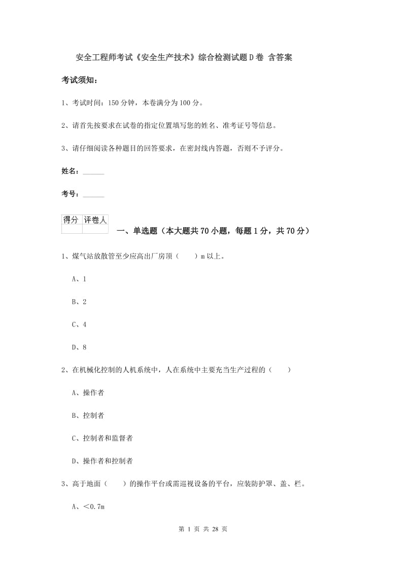 安全工程师考试《安全生产技术》综合检测试题D卷 含答案.doc_第1页