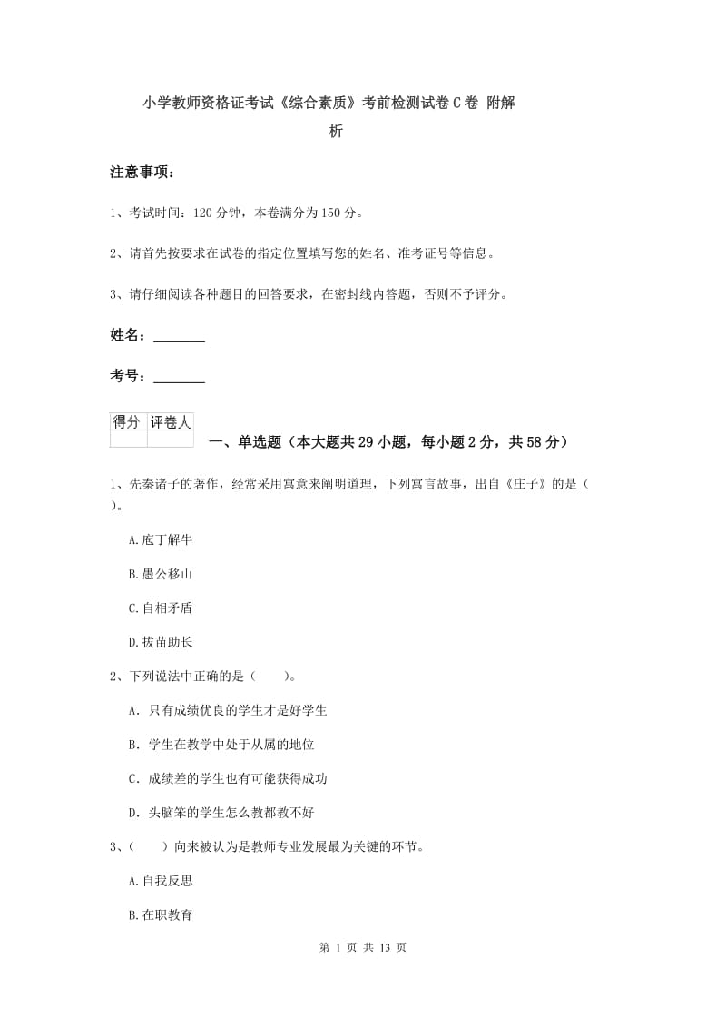 小学教师资格证考试《综合素质》考前检测试卷C卷 附解析.doc_第1页