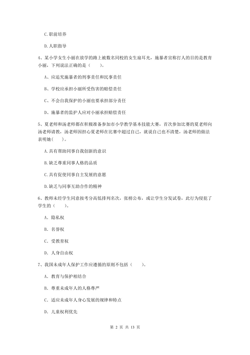 小学教师资格证考试《综合素质》考前检测试卷C卷 附解析.doc_第2页