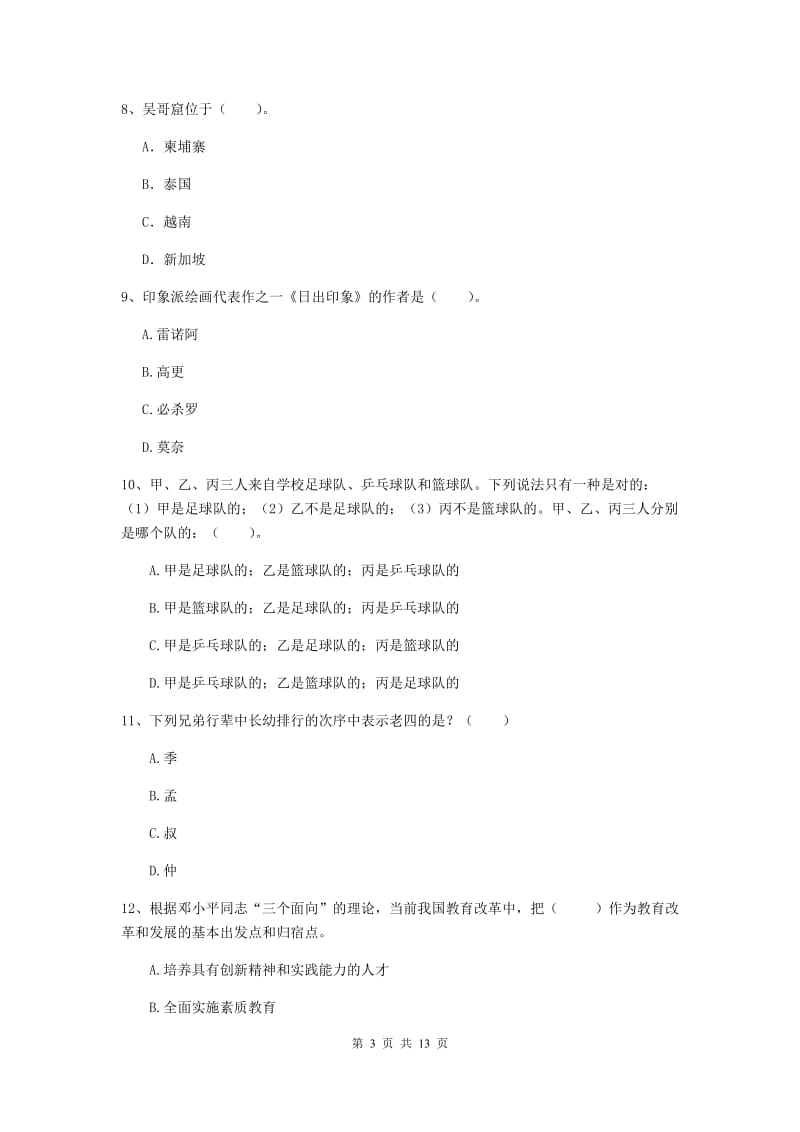 小学教师资格证考试《综合素质》考前检测试卷C卷 附解析.doc_第3页